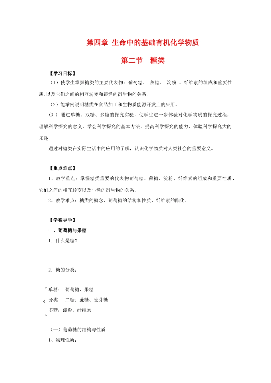 河南省师大附中校本高三化学导学案：4.2《 糖类》人教版选修5_第1页