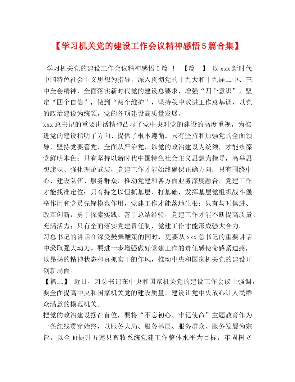 【学习机关党的建设工作会议精神感悟5篇合集】 _第1页