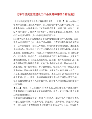 【学习机关党的建设工作会议精神感悟5篇合集】 