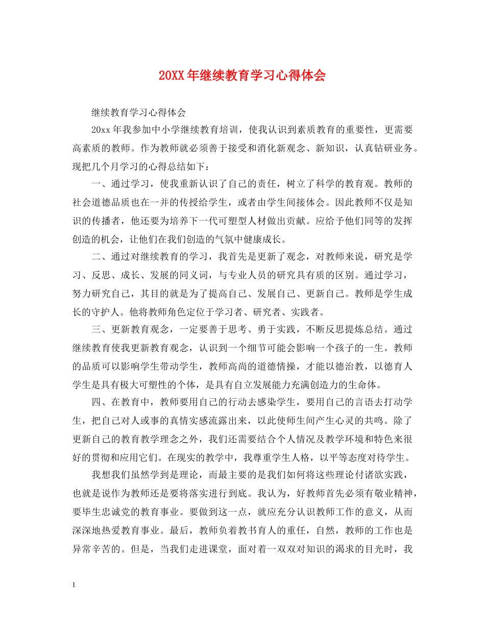 20XX年继续教育学习心得体会 _第1页