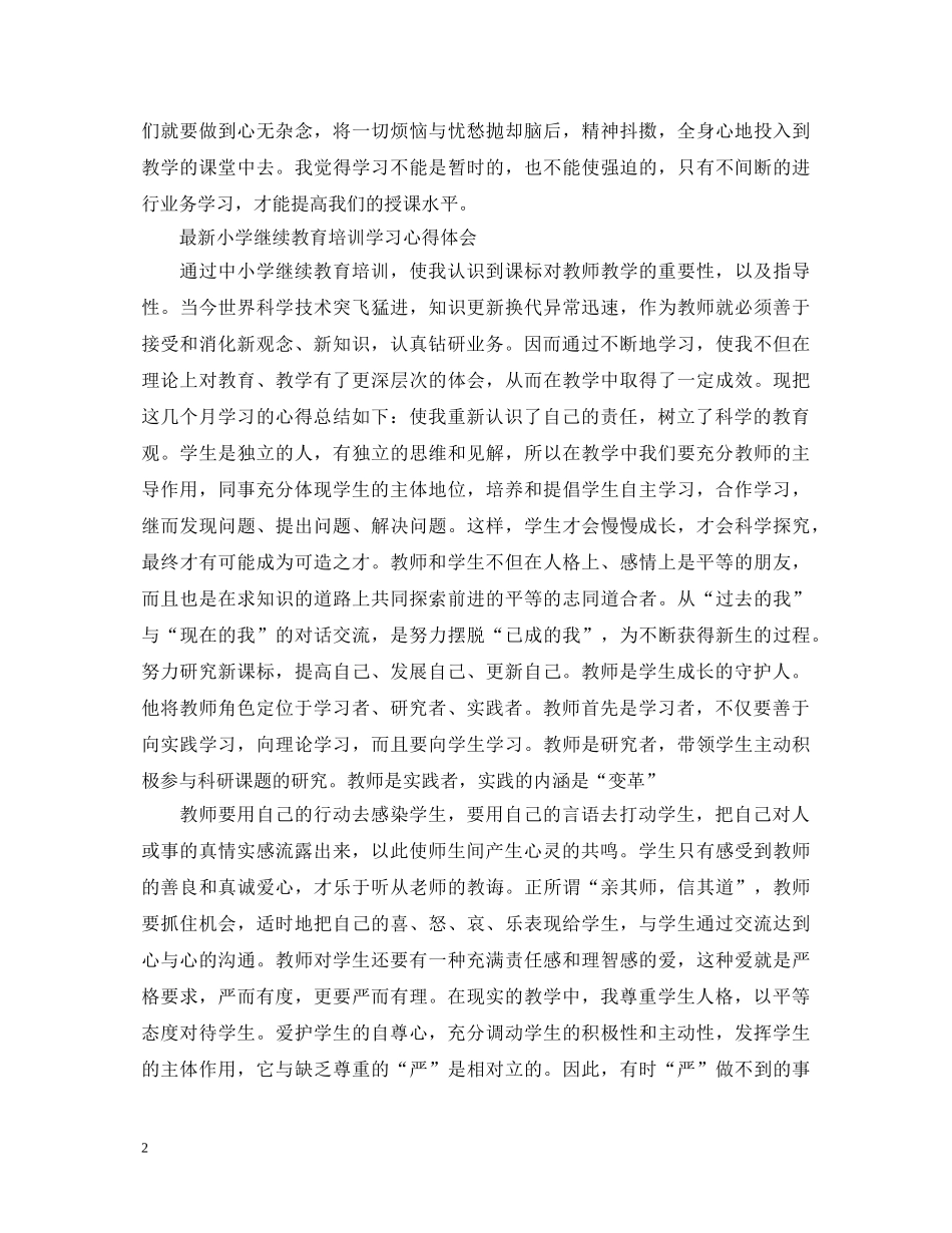 20XX年继续教育学习心得体会 _第2页