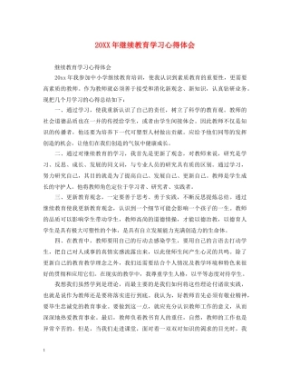 20XX年继续教育学习心得体会 