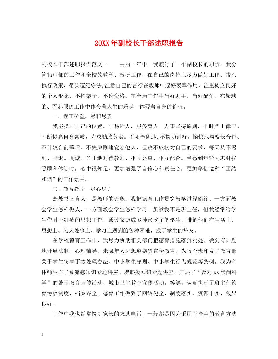 20XX年副校长干部述职报告 _第1页