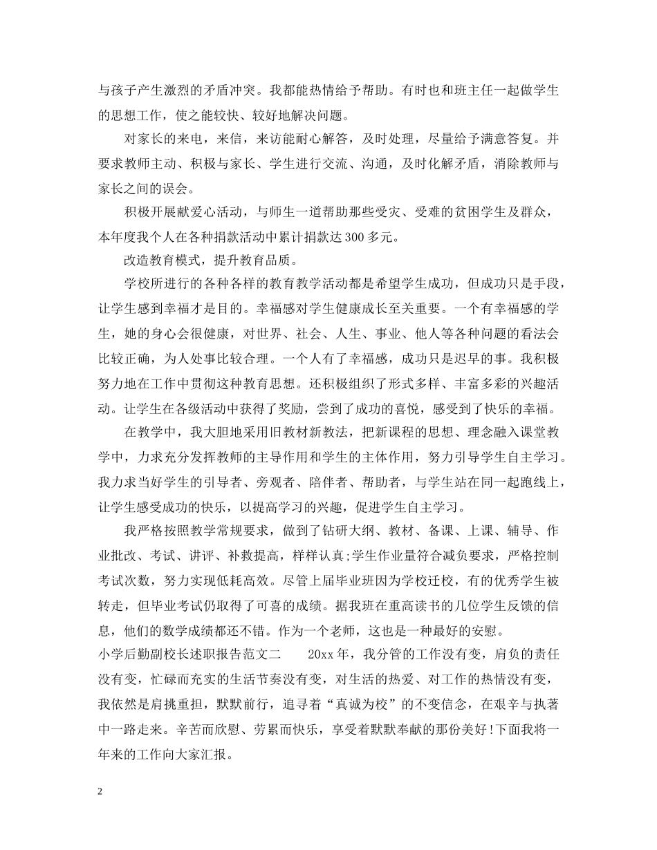 20XX年副校长干部述职报告 _第2页