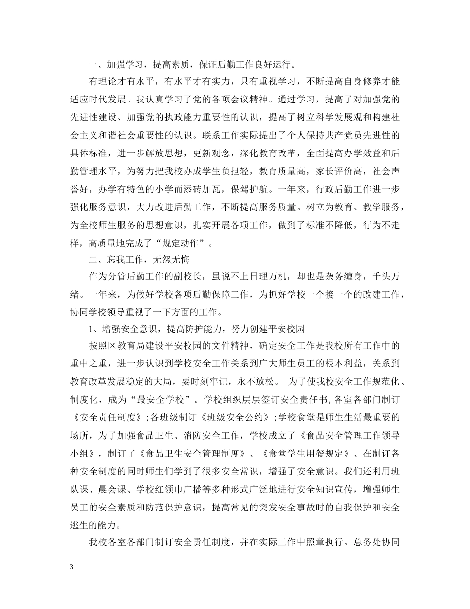 20XX年副校长干部述职报告 _第3页