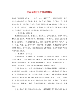 20XX年副校长干部述职报告 