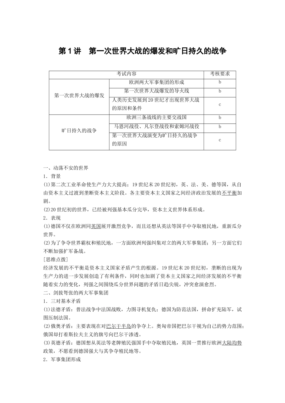 高中历史 第1单元 第一次世界大战 第1讲 第一次世界大战的爆发和旷日持久的战争学案 新人教版选修3-新人教版高二选修3历史学案_第1页
