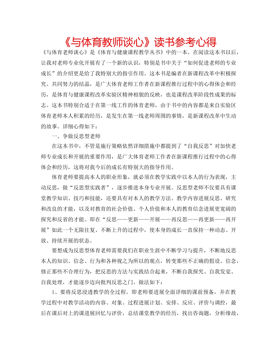 《与体育教师谈心》读书参考心得 _第1页