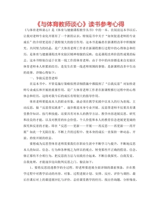 《与体育教师谈心》读书参考心得 