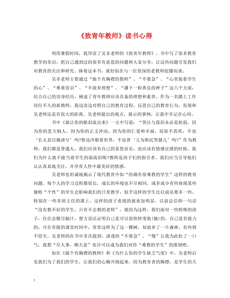 《致青年教师》读书心得 _第1页