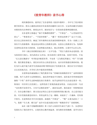 《致青年教师》读书心得 