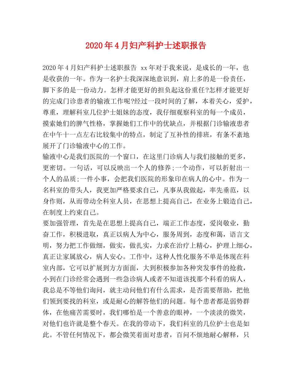 2024年4月妇产科护士述职报告 _第1页