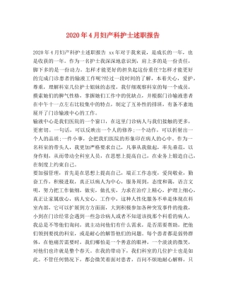 2024年4月妇产科护士述职报告 