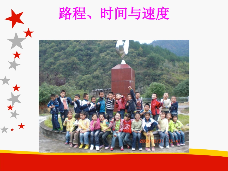 路程时间与速度课件_第1页