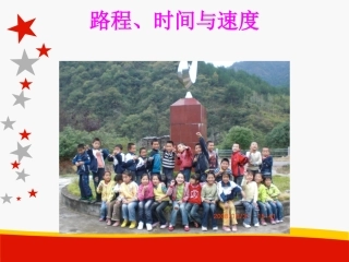 路程时间与速度课件