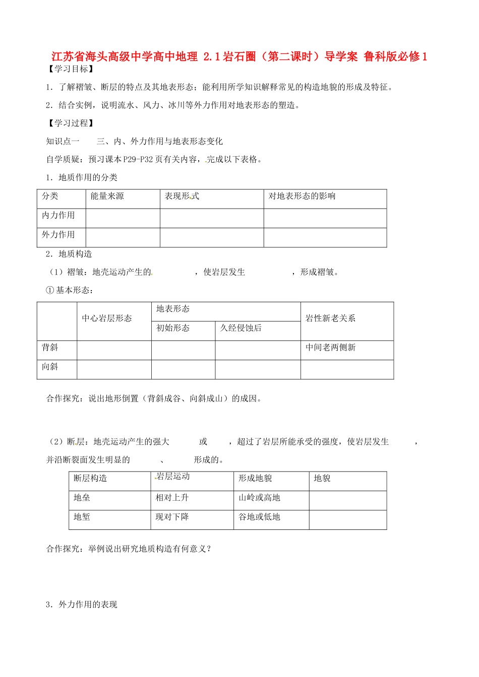 江苏省海头高级中学高中地理 2.1岩石圈（第二课时）导学案 鲁科版必修1_第1页