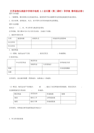 江苏省海头高级中学高中地理 2.1岩石圈（第二课时）导学案 鲁科版必修1