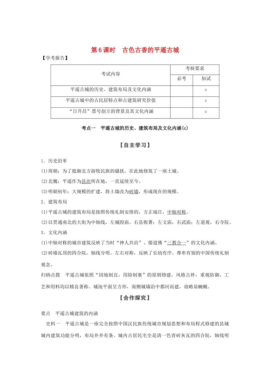 高中历史 第5章 中国著名的历史遗迹 第6课时 古色古香的平遥古城学案 新人教版选修6-新人教版高二选修6历史学案_第1页