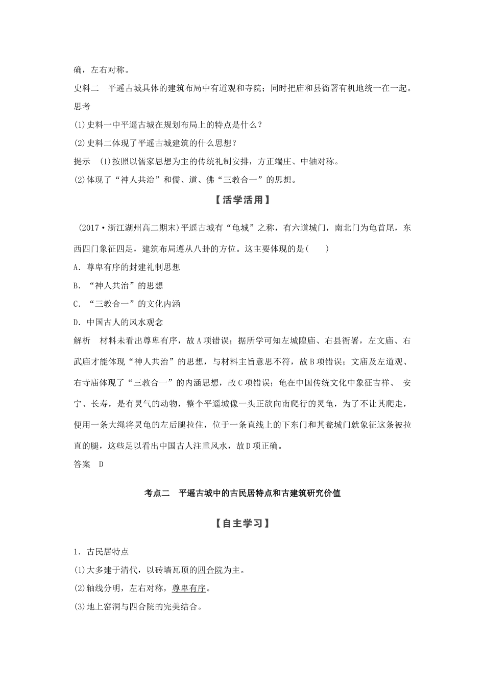 高中历史 第5章 中国著名的历史遗迹 第6课时 古色古香的平遥古城学案 新人教版选修6-新人教版高二选修6历史学案_第2页