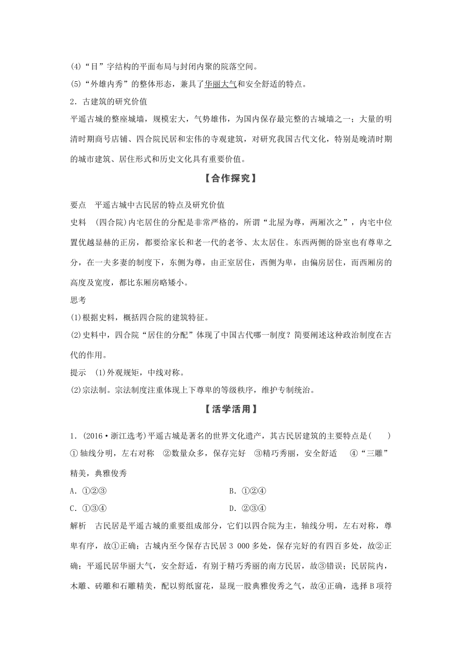 高中历史 第5章 中国著名的历史遗迹 第6课时 古色古香的平遥古城学案 新人教版选修6-新人教版高二选修6历史学案_第3页