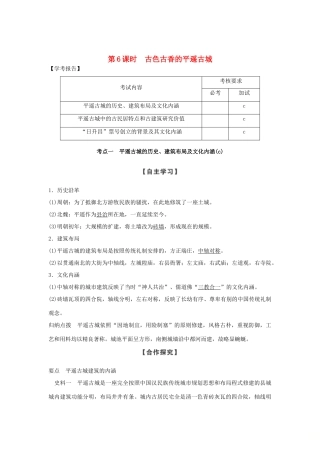 高中历史 第5章 中国著名的历史遗迹 第6课时 古色古香的平遥古城学案 新人教版选修6-新人教版高二选修6历史学案