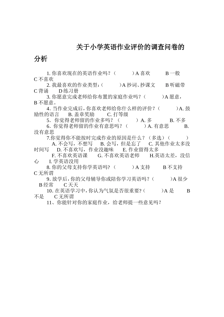 小学英语作业评价的调查问卷_第1页