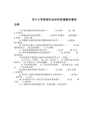 小学英语作业评价的调查问卷