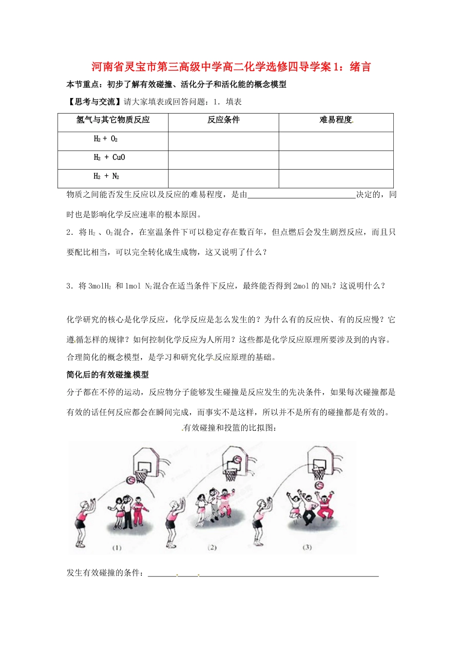 河南省灵宝市第三高级中学高中化学 绪言导学案 新人教版选修4_第1页