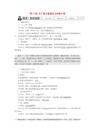 高中历史 第五单元 近代中国争取民主的斗争 第17课 为了独立富强民主的新中国学案（含解析）岳麓版选修2-岳麓版高二选修2历史学案