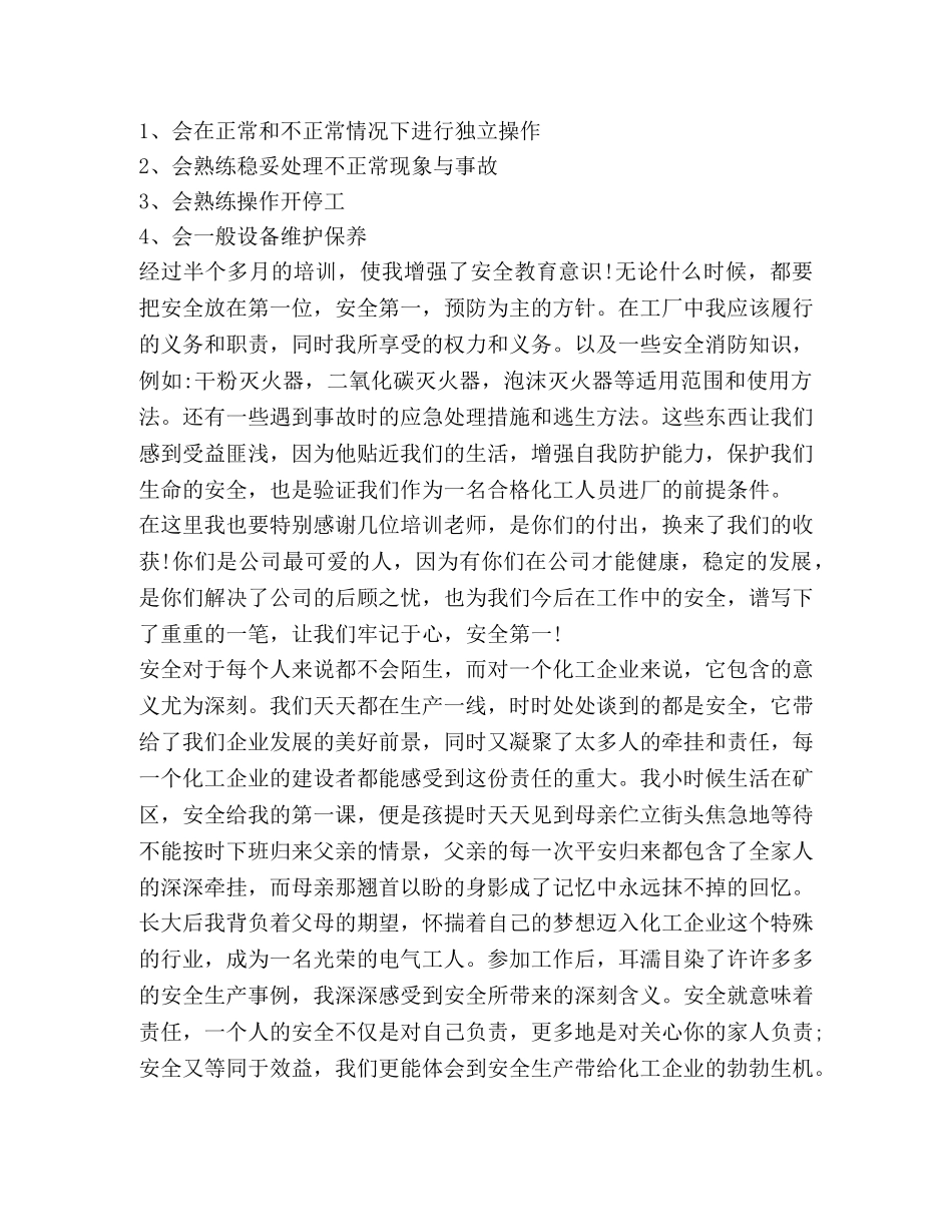 2024安全培训心得及收获 _第2页