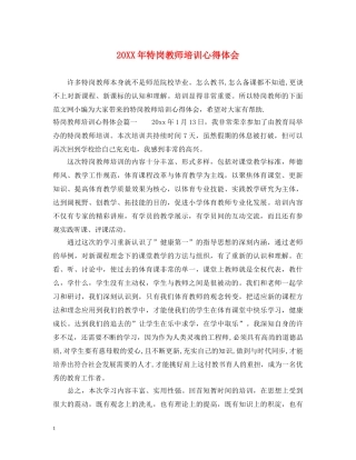 20XX年特岗教师培训心得体会 