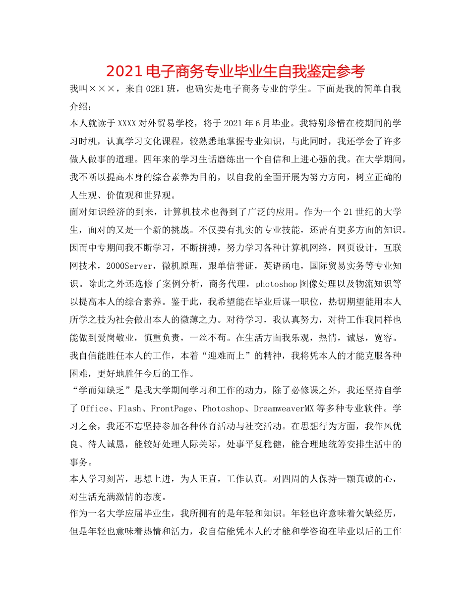 2024电子商务专业毕业生自我鉴定参考 _第1页