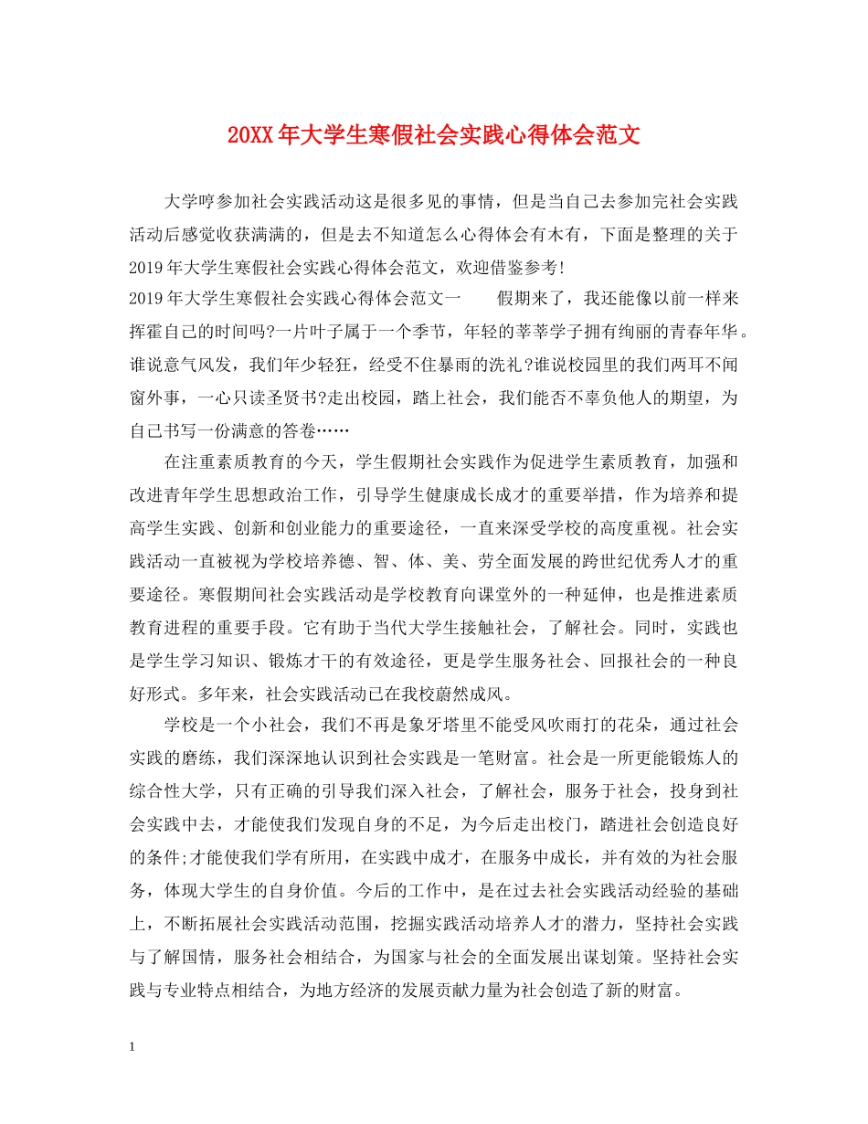 20XX年大学生寒假社会实践心得体会范文 (000001)_第1页
