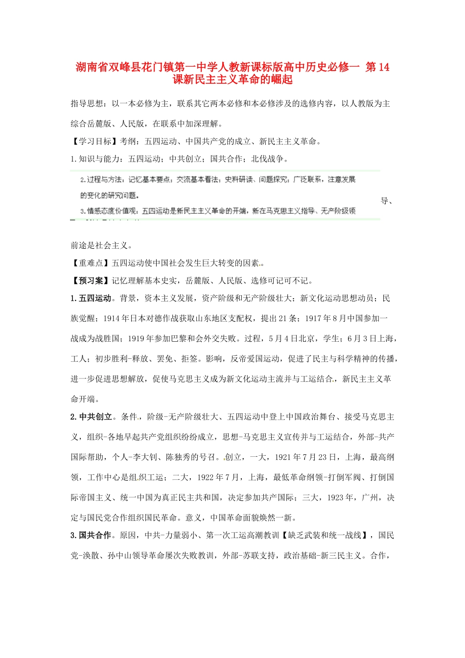 湖南省双峰县花门镇第一中学高中历史 第14课新民主主义革命的崛起学案 新人教版必修1_第1页