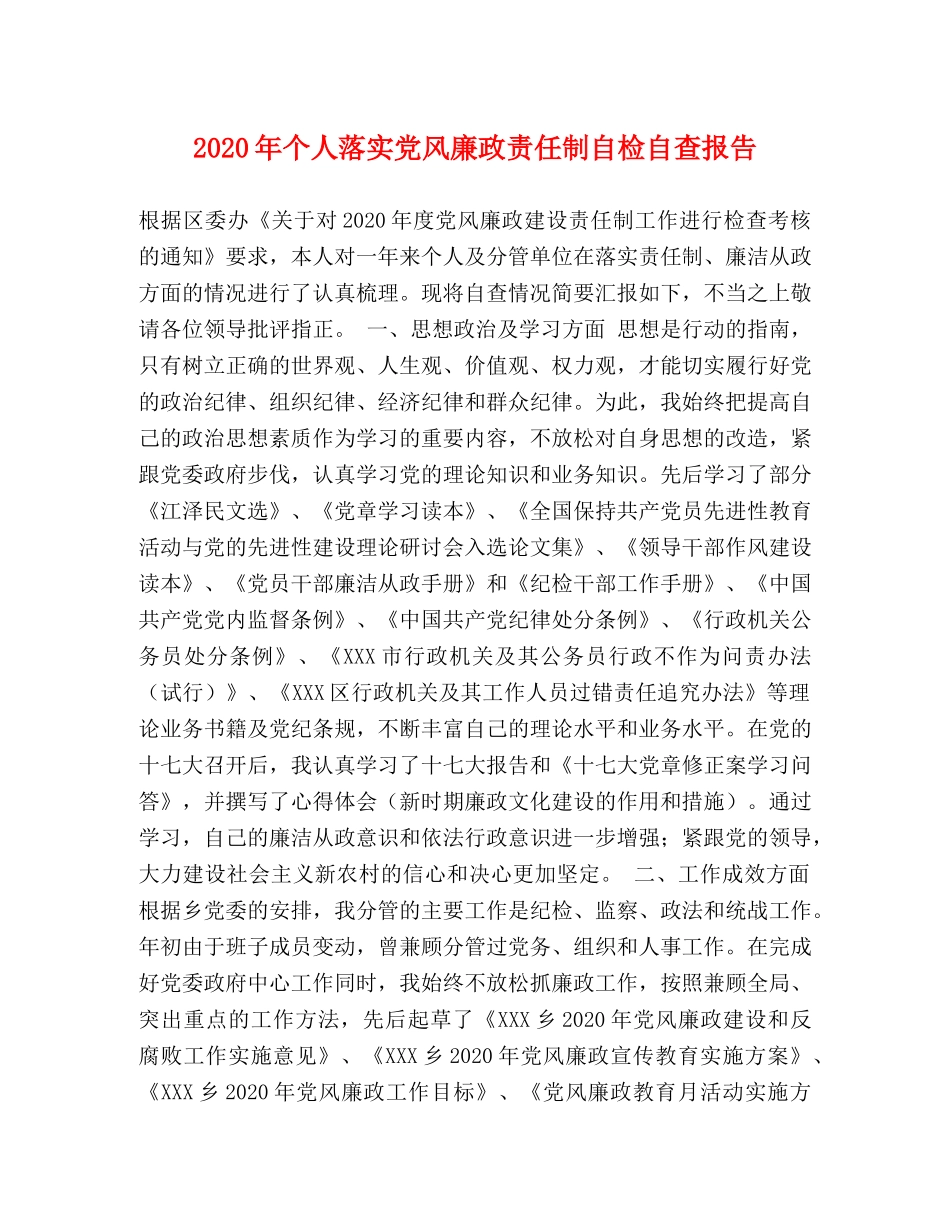 2024年个人落实党风廉政责任制自检自查报告 _第1页