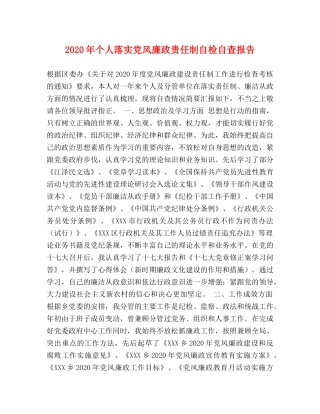 2024年个人落实党风廉政责任制自检自查报告 