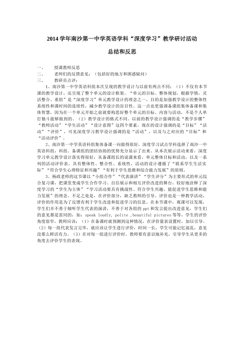南沙第一中学英语学科“深度学习”教学研讨活动总结和反思_第1页