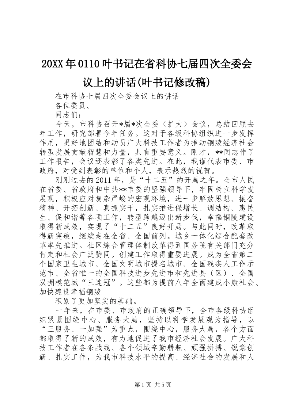 20XX年0110叶书记在省科协七届四次全委会议上的讲话(叶书记修改稿)(2)_第1页