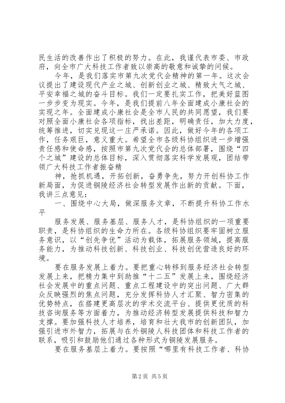 20XX年0110叶书记在省科协七届四次全委会议上的讲话(叶书记修改稿)(2)_第2页