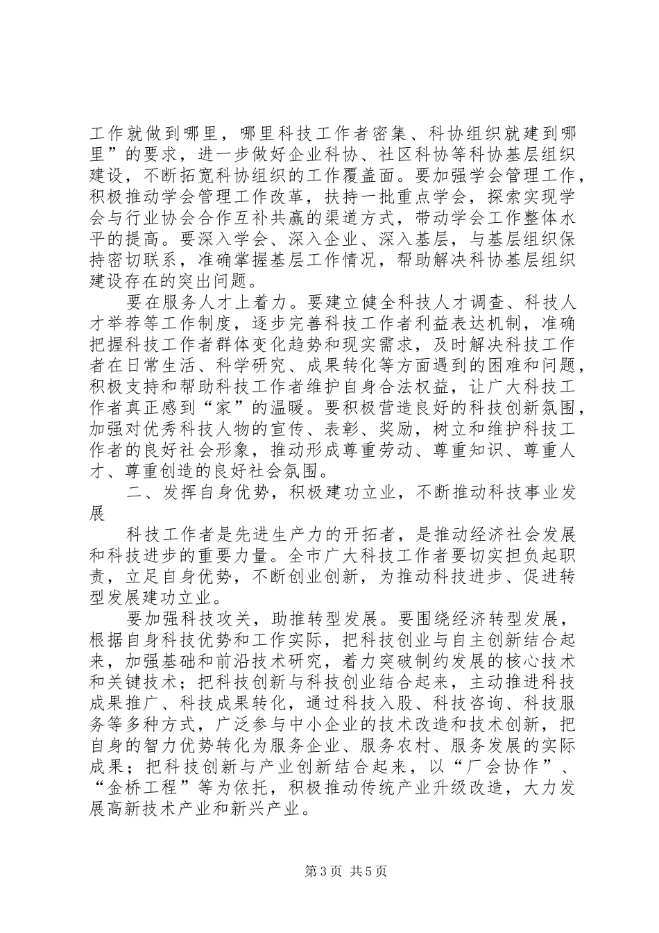 20XX年0110叶书记在省科协七届四次全委会议上的讲话(叶书记修改稿)(2)_第3页