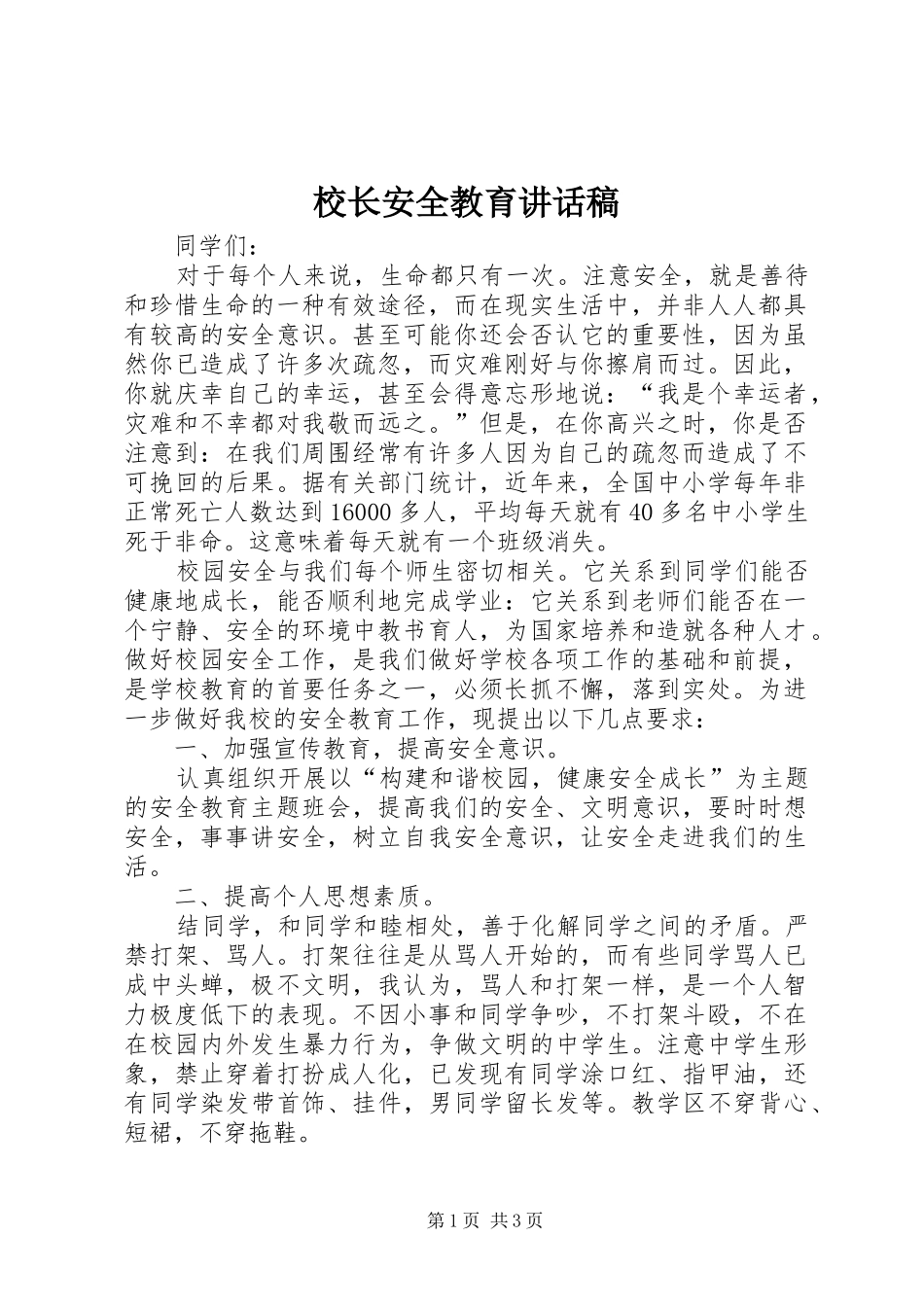 校长安全教育的讲话稿_第1页