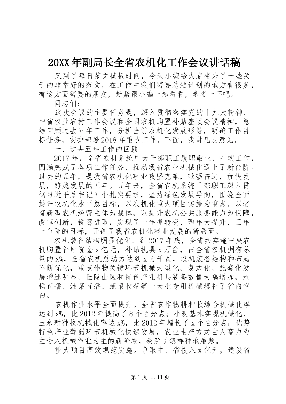 20XX年副局长全省农机化工作会议讲话发言稿_第1页