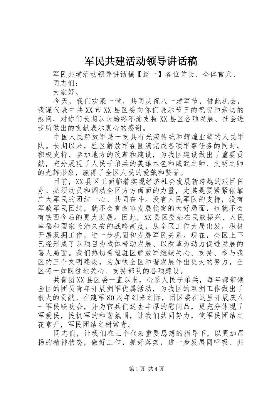 军民共建活动领导讲话发言稿_第1页