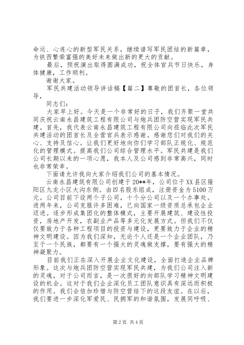 军民共建活动领导讲话发言稿_第2页