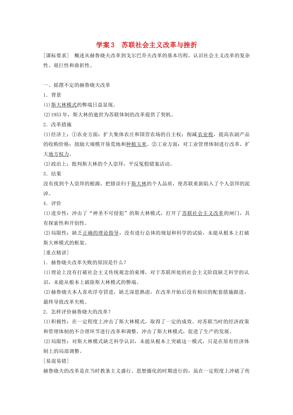 高中历史 专题七 苏联社会主义建设的经验与教训 课时3 苏联社会主义改革与挫折学案 人民版必修2-人民版高一必修2历史学案_第1页