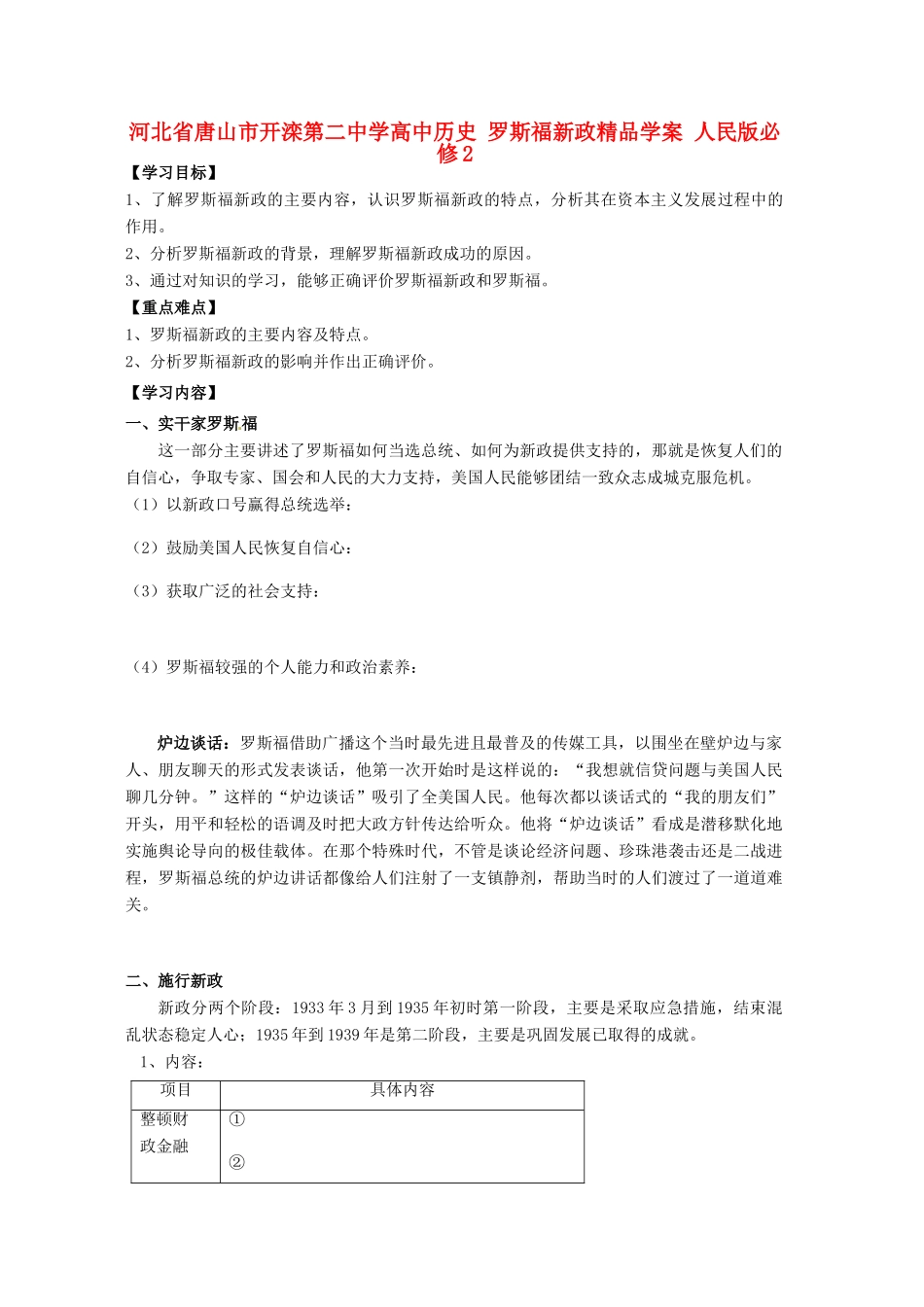 河北省唐山市开滦第二中学高中历史 罗斯福新政精品学案 人民版必修2_第1页