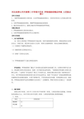 河北省唐山市开滦第二中学高中历史 罗斯福新政精品学案 人民版必修2