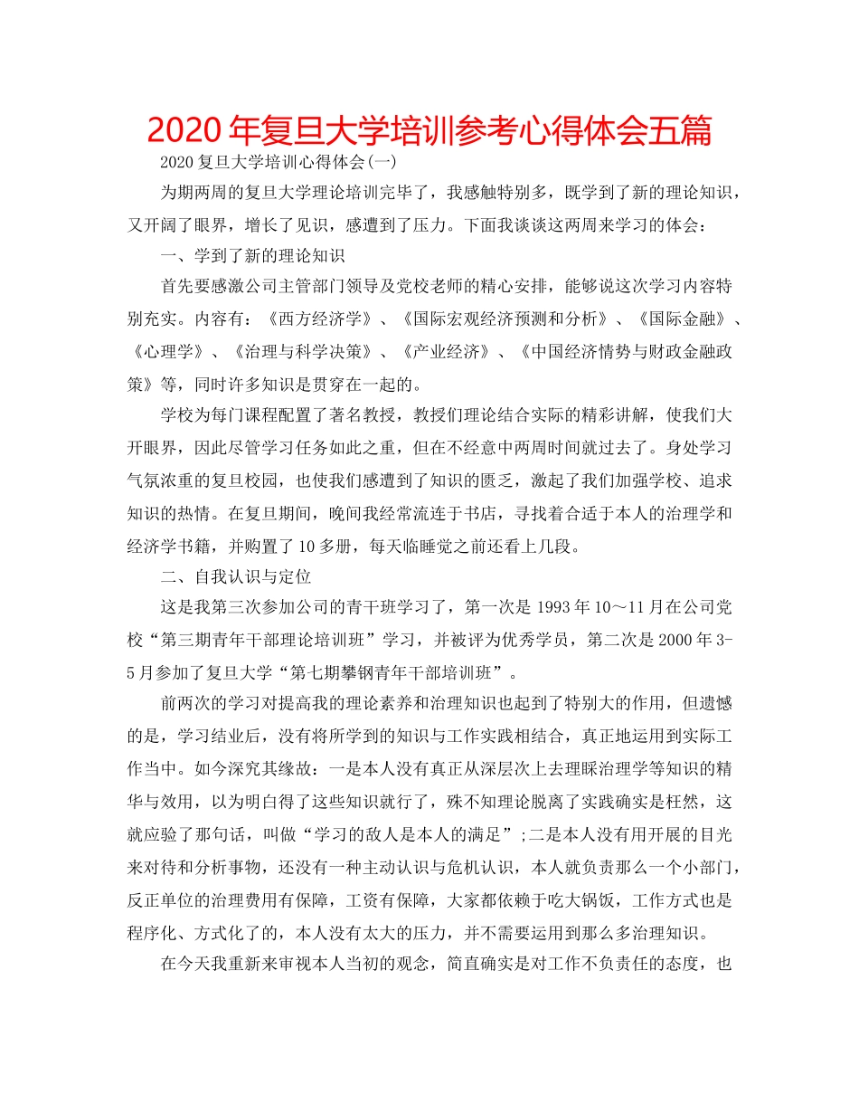 2024年复旦大学培训参考心得体会五篇 _第1页