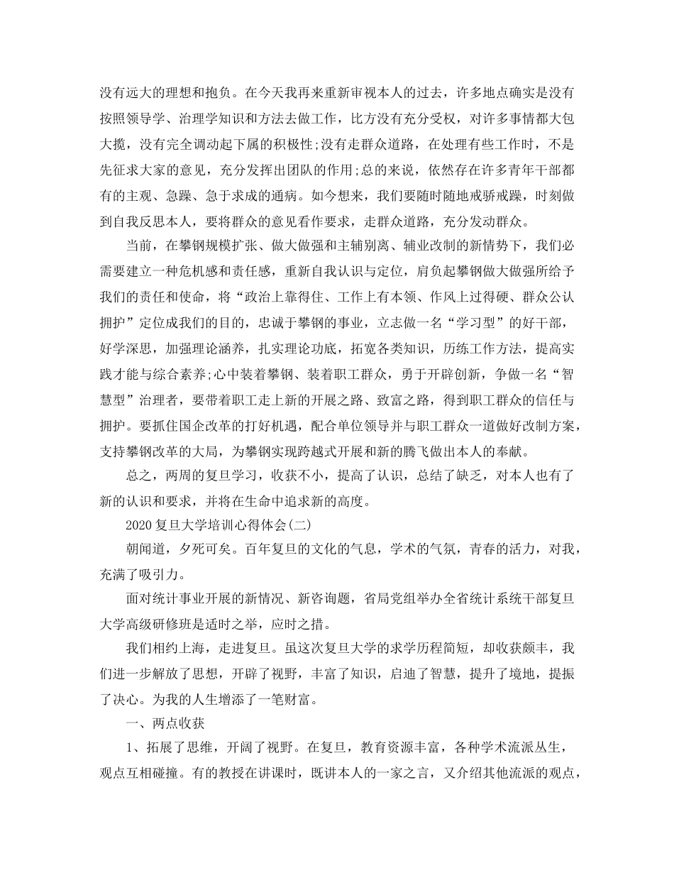 2024年复旦大学培训参考心得体会五篇 _第2页