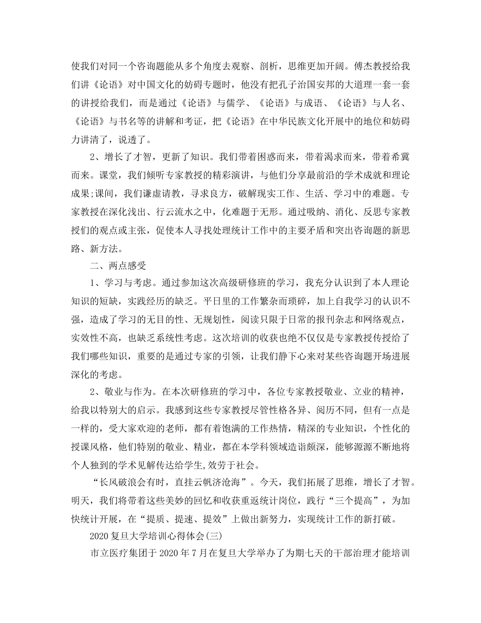 2024年复旦大学培训参考心得体会五篇 _第3页